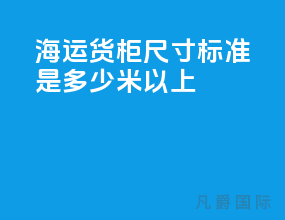 海运货柜尺寸标准是多少米以上