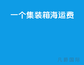 一个集装箱海运费