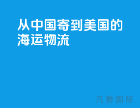 从中国寄到美国的海运物流