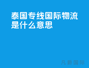 泰国专线国际物流是什么意思