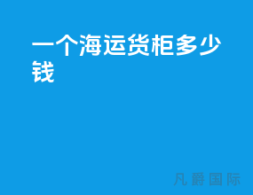一个海运货柜多少钱