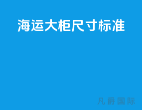 海运大柜尺寸标准
