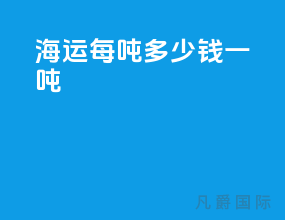 海运每吨多少钱一吨