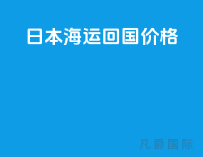 日本海运回国价格