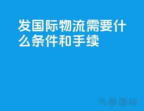 发国际物流需要什么条件和手续