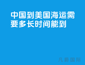 中国到美国海运需要多长时间能到
