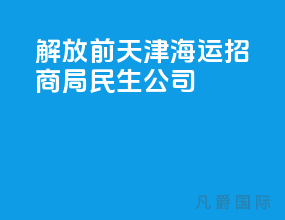 解放前天津海运招商局民生公司