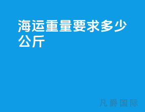 海运重量要求多少公斤