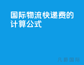 国际物流快递费的计算公式