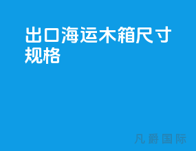 出口海运木箱尺寸规格