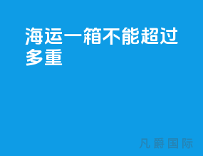 海运一箱不能超过多重