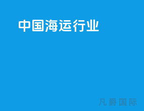 中国海运行业