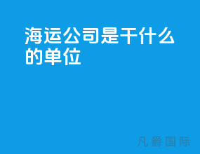 海运公司是干什么的单位