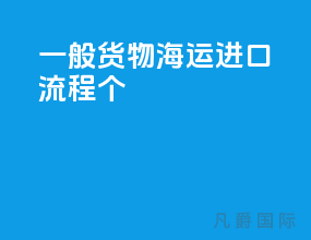 一般货物海运进口流程7个