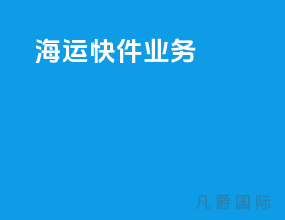 海运快件业务
