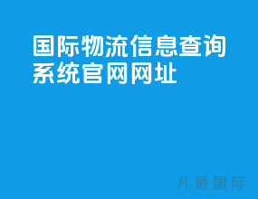 国际物流信息查询系统官网网址