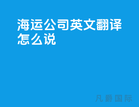 海运公司英文翻译怎么说
