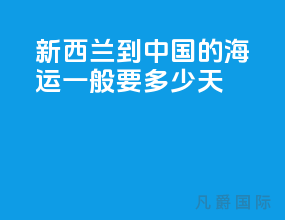 新西兰到中国的海运一般要多少天