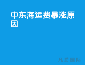 中东海运费暴涨原因