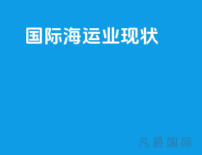 国际海运业现状