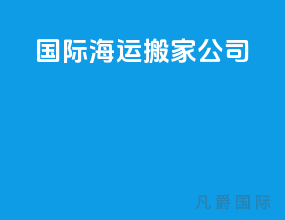 国际海运搬家公司