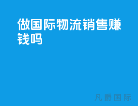 做国际物流销售赚钱吗
