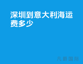 深圳到意大利海运费多少