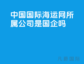 中国国际海运网所属公司是国企吗