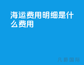 海运费用明细doc是什么费用