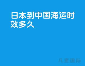 日本到中国海运时效多久