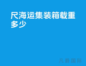 40尺海运集装箱载重多少