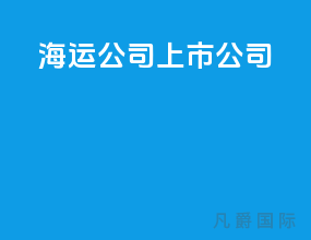 海运公司上市公司