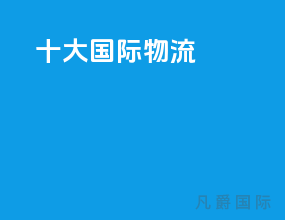 十大国际物流
