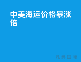 中美海运价格暴涨5倍