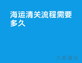 海运清关流程需要多久