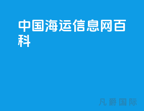 中国海运信息网百科