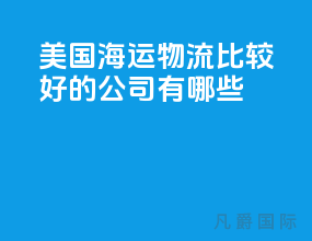 美国海运物流比较好的公司有哪些