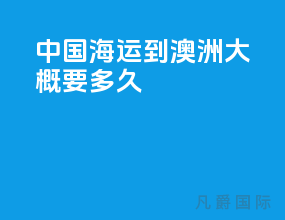 中国海运到澳洲大概要多久