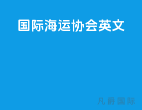 国际海运协会英文