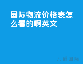 国际物流价格表怎么看的啊英文