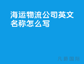 海运物流公司英文名称怎么写