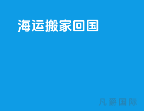 海运搬家回国