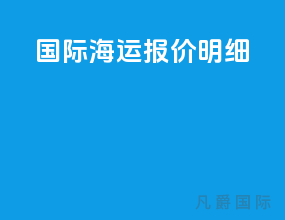 国际海运报价明细