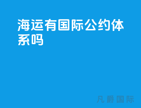 海运有国际公约体系吗