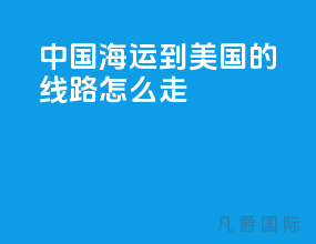 中国海运到美国的线路怎么走