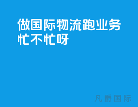 做国际物流跑业务忙不忙呀