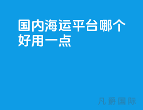 国内海运平台哪个好用一点