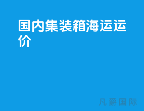 国内集装箱海运运价