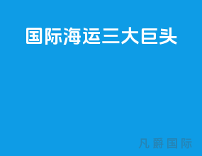 国际海运三大巨头