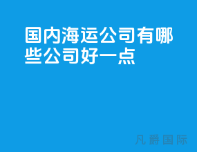 国内海运公司有哪些公司好一点